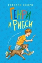 Беверли Клири - Генри и Рибси