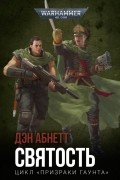 Дэн Абнетт - Святость (сборник)