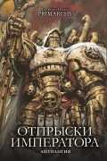Антология - Отпрыски Императора (сборник)
