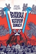 Наташа Байдужа - Вулкан, который злился