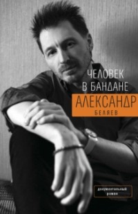 Александр Беляев - Человек в бандане. История онкологического пациента, рассказанная от первого лица