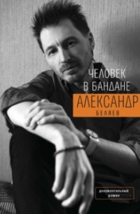 Александр Беляев - Человек в бандане. История онкологического пациента, рассказанная от первого лица