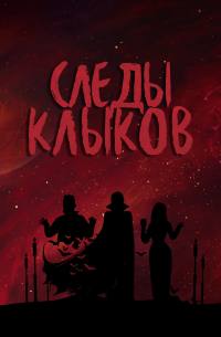  - Следы клыков (сборник)