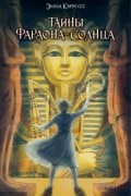 Эмма Кэрролл - Тайны фараона-солнце