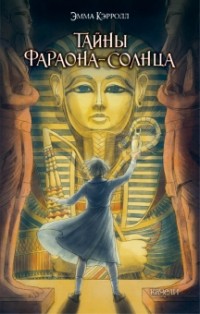 Эмма Кэрролл - Тайны фараона-солнце