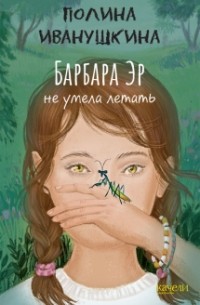 Полина Иванушкина - Барбара Эр не умела летать