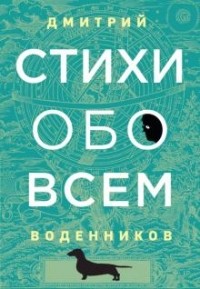 Дмитрий Воденников - Стихи обо всем
