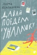 Анна Красильщик - Давай поедем в Уналашку