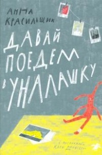 Анна Красильщик - Давай поедем в Уналашку