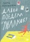 Анна Красильщик - Давай поедем в Уналашку