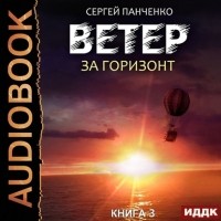 Сергей Панченко - Ветер. Книга 3. За горизонт