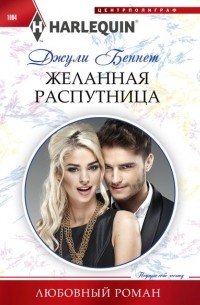 Джули Беннет - Желанная распутница