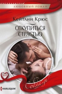 Кейтлин Крюс - Откупиться страстью