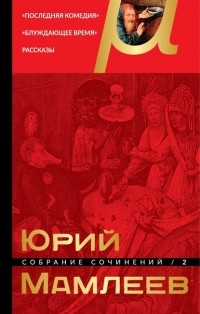 Юрий Мамлеев - Собрание сочинений. Том 2. Последняя комедия. Блуждающее время. Рассказы (сборник)