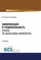 В. М. Найдыш - Цивилизация и рациональность. Очерки по философии мифологии