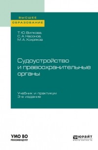 Татьяна Юрьевна Вилкова - Судоустройство и правоохранительные органы 3-е изд. , пер. и доп. Учебник и практикум для вузов