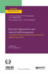 Бухгалтерский учет, налогообложение и анализ внешнеэкономической деятельности 2-е изд. , пер. и доп. Учебник для вузов