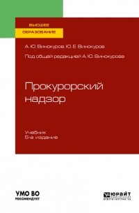 Александр Винокуров - Прокурорский надзор 5-е изд. , пер. и доп. Учебник для вузов