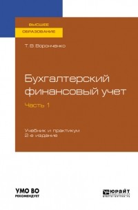 Тамара Васильевна Воронченко - Бухгалтерский финансовый учет. В 2 ч. Часть 1 2-е изд. Учебник и практикум для вузов