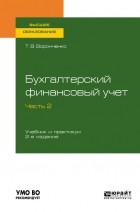 Тамара Васильевна Воронченко - Бухгалтерский финансовый учет. В 2 ч. Часть 2 2-е изд. Учебник и практикум для вузов