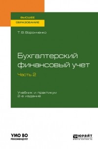 Тамара Васильевна Воронченко - Бухгалтерский финансовый учет. В 2 ч. Часть 2 2-е изд. Учебник и практикум для вузов
