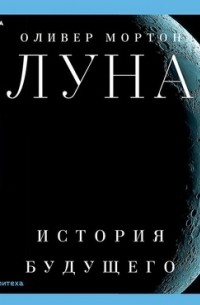 Оливер Мортон - Луна. История будущего