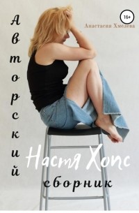 Анастасия Хмелева - Авторский сборник Настя Хопс