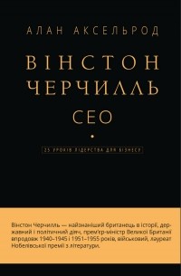 Вінстон Черчилль, СЕО. 25 уроків лідерства для бізнесу