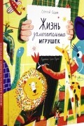 Сергей Седов - Жизнь замечательных игрушек