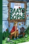 Владислав Бахревский - Златоборье