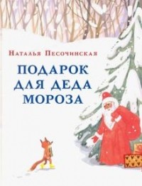 Наталья Песочинская - Подарок для Деда Мороза