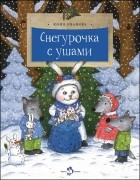 Юлия Иванова - Снегурочка с ушами