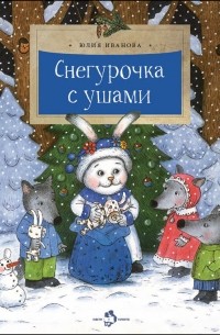 Юлия Иванова - Снегурочка с ушами