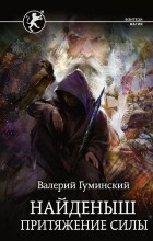 Валерий Гуминский - Найденыш. Притяжение Силы