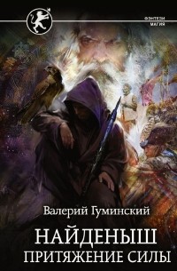Валерий Гуминский - Найденыш. Притяжение Силы