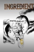 Руслан Мехтиев - Ингредиент