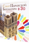 Дэвид Хокок - Собор Парижской Богоматери в 3D