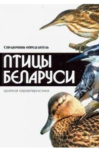 Птицы Беларуси