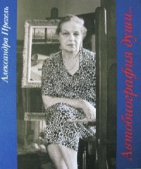 Алексадра Прегель - Автобиография души: Воспиминания. Живопись. Графика