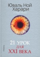 Юваль Ной Харари - 21 урок для XXI века