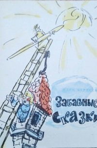 Марк Сергеев - Забавные сказки