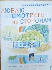 Галина Новицкая - Люблю смотреть по сторонам