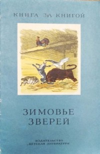 без автора - Зимовье зверей (сборник)