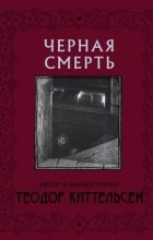 Теодор Киттельсен - Черная смерть
