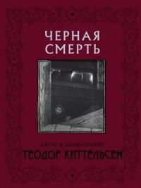 Теодор Киттельсен - Черная смерть