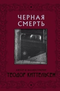 Теодор Киттельсен - Черная смерть