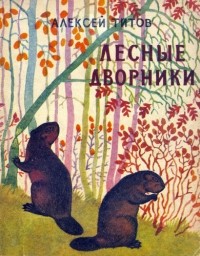 Алексей Титов - Лесные дворники