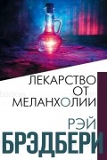Лекарство от меланхолии (сборник)