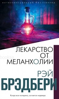 Рэй Брэдбери - Лекарство от меланхолии (сборник)