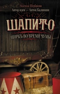 Надежда Щербакова - ШАПИТО. Циркъ во время чумы